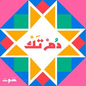 Dom Tak | دُمْ تَكْ by Sowt Media | صوت
