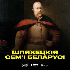 Шляхецкія сем’i Беларусi: падкаст ад 34 & МТС [BEL + RUS] by 34mag