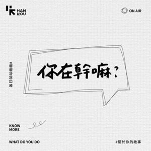 你在幹嘛 by whatdoyoudo