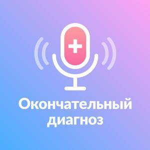 Окончательный диагноз by Доктор на работе