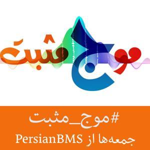 Moje Mosbat | پادکست موج مثبت by PersianBMS