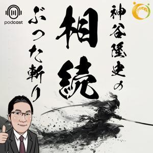 相続ぶった斬り by 司法書士法人いなほ