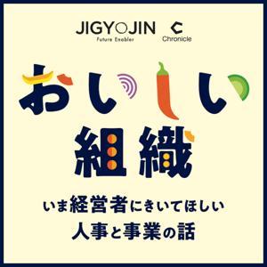 おいしい組織 〜いま経営者にきいてほしい人事と事業の話〜 by 事業人 × Chronicle