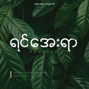 ရင်အေးရာ by Aye Say Original