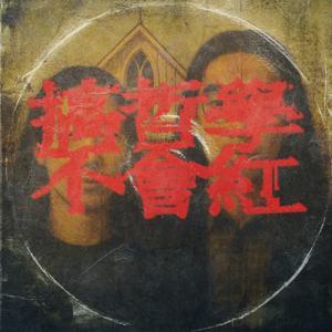 搞哲學不會紅 by 不是哲學家/聖紘