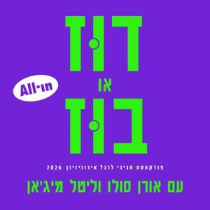 דוּז או בוּז - פודקאסט אירוויזיון by All in