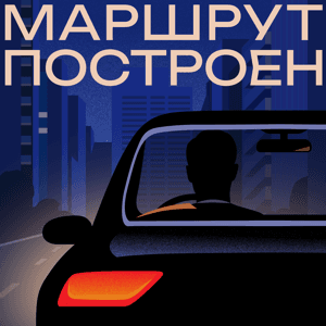 Маршрут построен by Андрей Бугреев х Справочное бюро для медиа