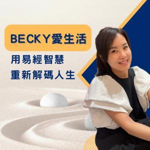 Becky愛生活 - 用易經智慧，重新解碼人生 by Becky