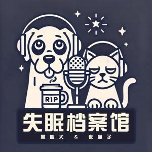 失眠档案馆 by 失眠档案馆