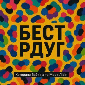 БЕСТ РДУГ by Бабкіна та Лівін