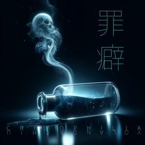 罪癖 Crimophilia by Yolanda Chiu