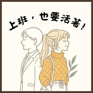 上班也要活著 by Zora