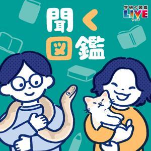 聞く図鑑 by 学研の図鑑LIVE編集部