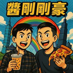 醬剛剛豪 by 原來是John & 志豪