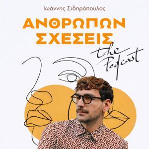 Ανθρώπων Σχέσεις by Ιωάννης Σιδηρόπουλος