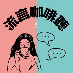 流言咖啡聽 by 流星