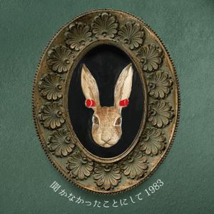 聞かなかったことにして1983 by のぞみ&ひとしお