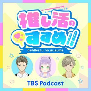 アニメ・コミック・声優の最新情報バラエティー！「推し活のすすめ!!」 by TBS RADIO