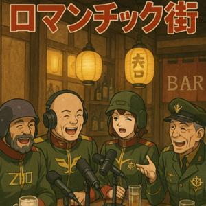 ロマンチック街 by オーナー シデン 雇われ店長 マーくん