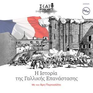 Η Ιστορία της Γαλλικής Επανάστασης by ΣΚΑΪ Podcasts - SKAI podcasts