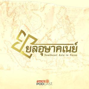 ยลอุษาคเนย์ by Thai PBS Podcast, Thai PBS Radio