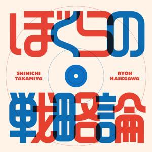 ぼくらの戦略論 by 高宮慎一、長谷川リョー
