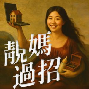 靚媽過招 by 合一人文藝術中心