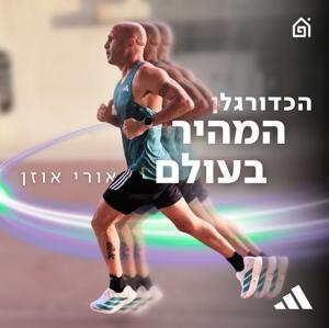 הכדורגלן המהיר בעולם by בית הפודיום