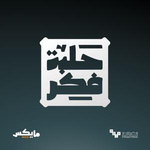 حلبة فكر by معاذ بوعائشه, Mics | مايكس, حلبة فكر