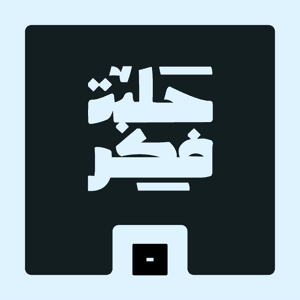 حلبة فكر by معاذ بوعائشه, Mics | مايكس, حلبة فكر