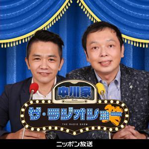 【最新回のみ】中川家 ザ・ラジオショー by ニッポン放送