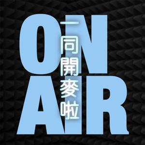 一同開麥啦 by 中廣新聞網NewsRadio