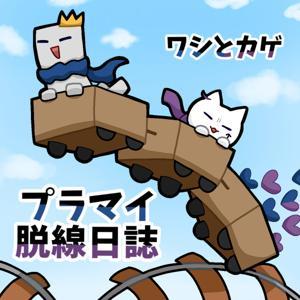 プラマイ脱線日誌 by ワシとカゲ