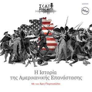Η Ιστορία της Αμερικανικής Επανάστασης by ΣΚΑΪ Podcasts - SKAI podcasts