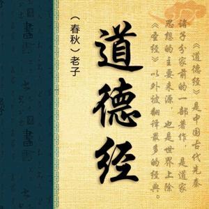【国学经典】大麦简读《道德经》老子|本经译文|哲学 by 大麦来啦