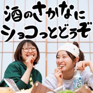 酒のさかなにショコっとどうぞ by 佐藤佳奈、諸國沙代子(読売テレビアナウンサー)