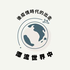 漂流世界中 by 女子兩位