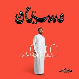 مسيّان by Mics | مايكس