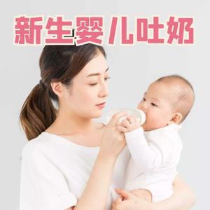 育儿知识：新生婴儿吐奶怎么办 by 爱早教爱分享