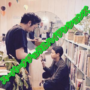 スーパーナチュラルハイテンションズ by スーパーナチュラルハイテンションズ