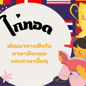 พัฒนาการฟังในภาษาอังกฤษ (หรือภาษาอื่น) by _auxaiz