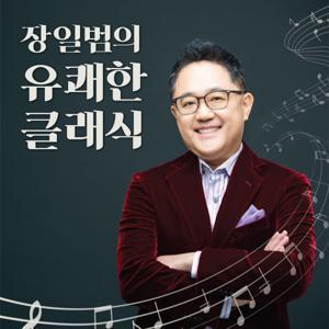장일범의 유쾌한 클래식 by Ilbum Chang's Joyful Classic (에그피알)