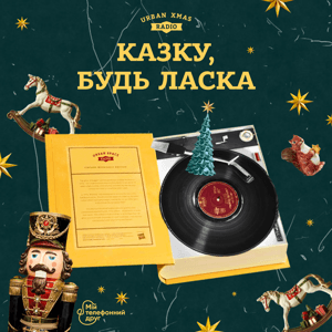 Казку, будь ласка by Urban Space Radio