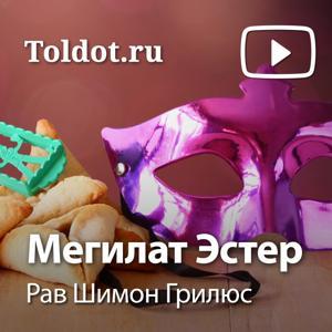 Рав Шимон Грилюс  — Мегилат Эстер by toldot.com