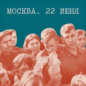 Москва. 22 июня by Электронекрасовка