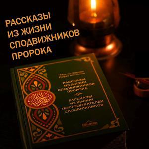 Рассказы из жизни сподвижников Пророка by Канал Al-Igtisam