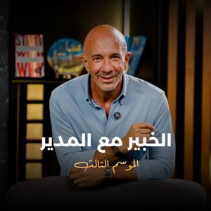 الخبير مع المدير by Elmodeeer - Mahmoud Mostafa