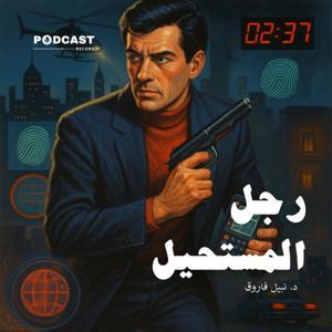 سلسلة رجل المستحيل by Podcast Record