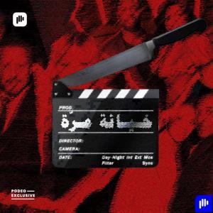 خيانة مرّة by Podeo | بوديو