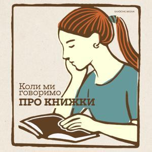 Коли ми говоримо про книжки by DIVOCHE.MEDIA